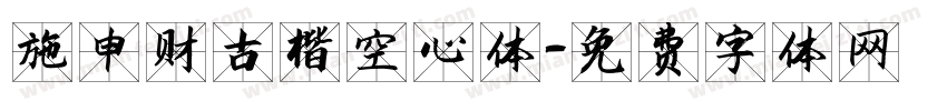 施申财古楷空心体字体转换