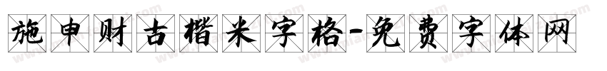 施申财古楷米字格字体转换