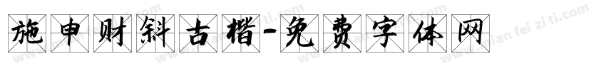 施申财斜古楷字体转换