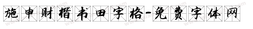 施申财楷书田字格字体转换
