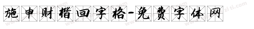 施申财楷回字格字体转换