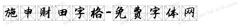 施申财田字格字体转换