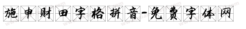 施申财田字格拼音字体转换