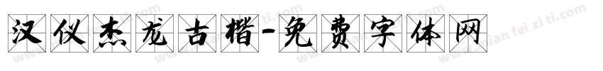 汉仪杰龙古楷字体转换