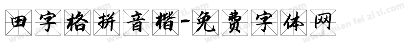田字格拼音楷字体转换
