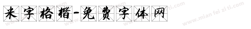 米字格楷字体转换