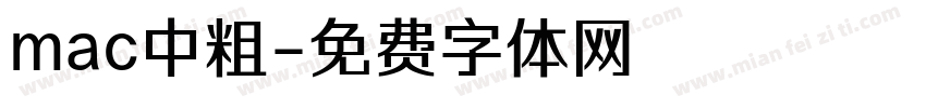 mac中粗字体转换