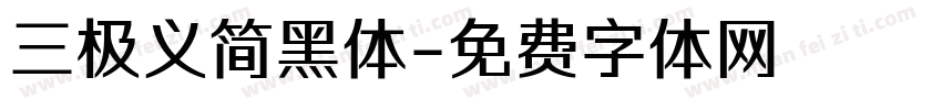 三极义简黑体字体转换