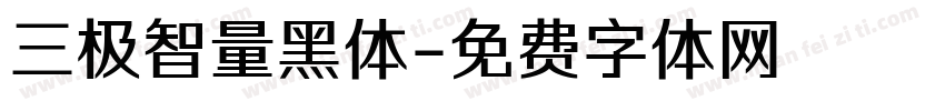 三极智量黑体字体转换