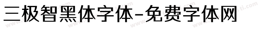 三极智黑体字体字体转换