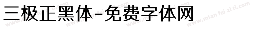 三极正黑体字体转换