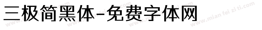 三极简黑体字体转换