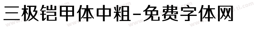 三极铠甲体中粗字体转换