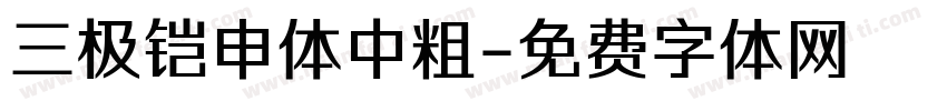 三极铠申体中粗字体转换