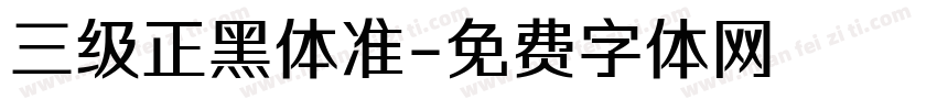 三级正黑体准字体转换