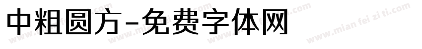 中粗圆方字体转换
