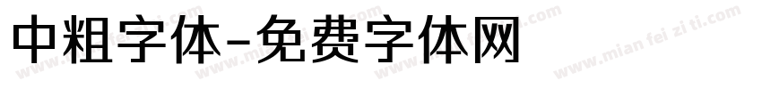 中粗字体字体转换
