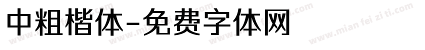 中粗楷体字体转换