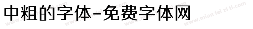 中粗的字体字体转换