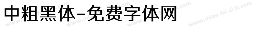 中粗黑体字体转换
