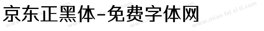 京东正黑体字体转换
