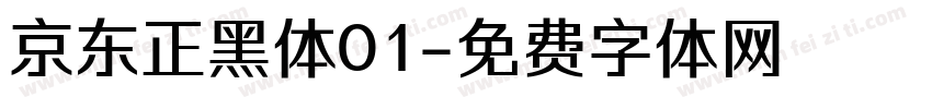 京东正黑体01字体转换