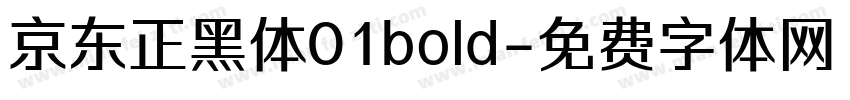 京东正黑体01bold字体转换