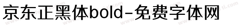 京东正黑体bold字体转换