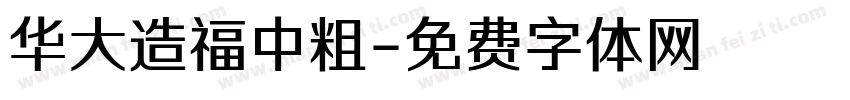 华大造福中粗字体转换