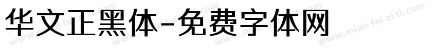华文正黑体字体转换