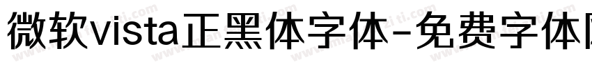 微软vista正黑体字体字体转换