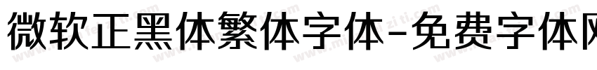 微软正黑体繁体字体字体转换