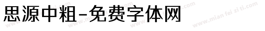思源中粗字体转换