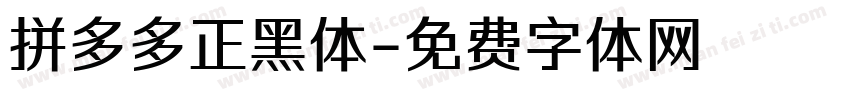 拼多多正黑体字体转换