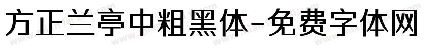 方正兰亭中粗黑体字体转换