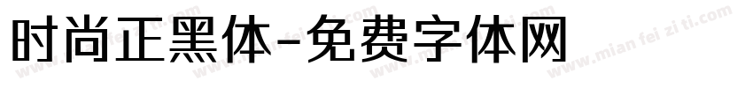 时尚正黑体字体转换
