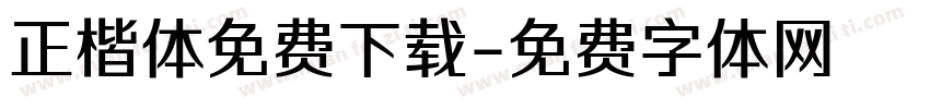 正楷体免费下载字体转换