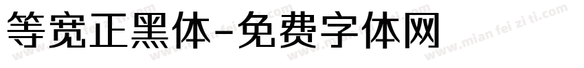 等宽正黑体字体转换