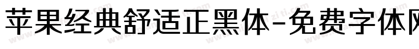 苹果经典舒适正黑体字体转换
