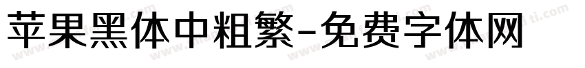 苹果黑体中粗繁字体转换