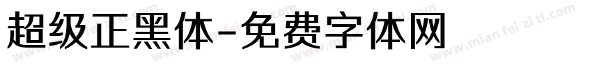 超级正黑体字体转换
