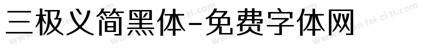 三极义简黑体字体转换
