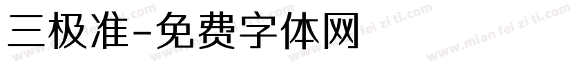 三极准字体转换