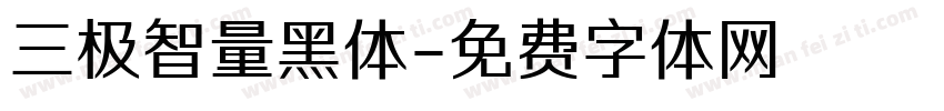 三极智量黑体字体转换
