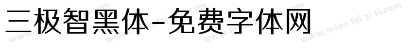 三极智黑体字体转换