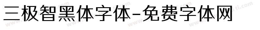 三极智黑体字体字体转换