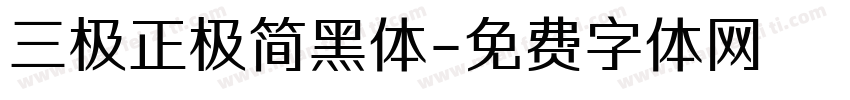 三极正极简黑体字体转换