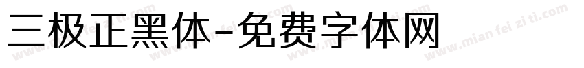 三极正黑体字体转换