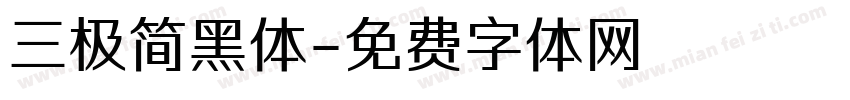 三极简黑体字体转换