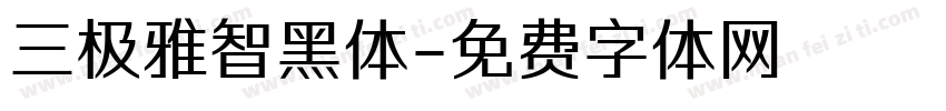 三极雅智黑体字体转换